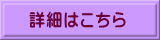 詳細はこちら 