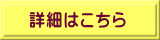 詳細はこちら