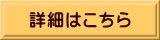 詳細はこちら 