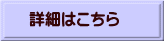 詳細はこちら