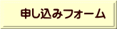 申し込みフォーム