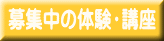 募集中の体験・講座