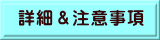 詳細＆注意事項