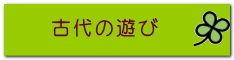 古代の遊び 