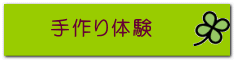 手作り体験 